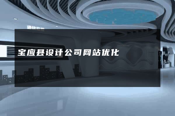 宝应县设计公司网站优化