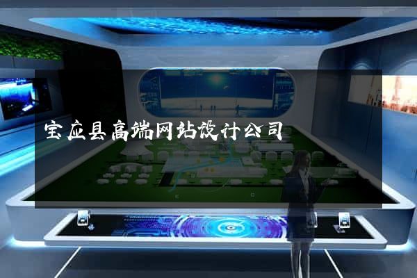 宝应县高端网站设计公司