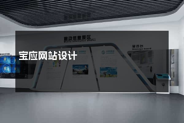 宝应网站设计