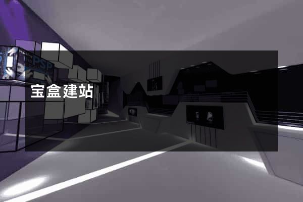 宝盒建站