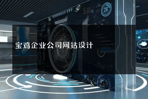宝鸡企业公司网站设计