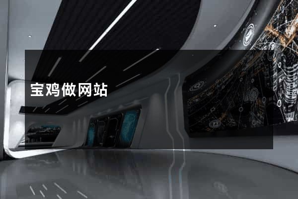 宝鸡做网站