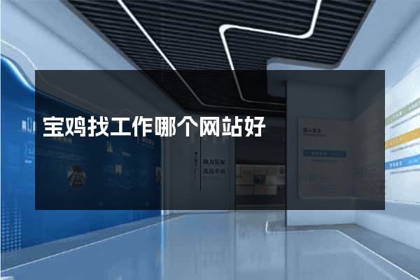 宝鸡找工作哪个网站好