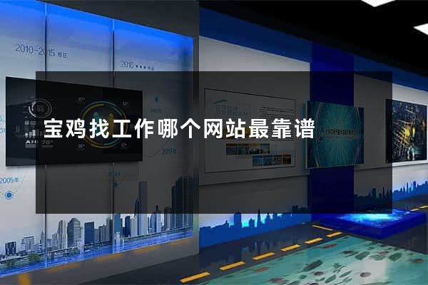 宝鸡找工作哪个网站最靠谱