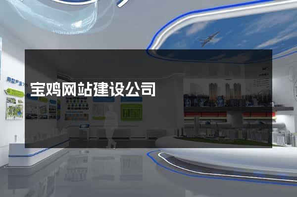 宝鸡网站建设公司