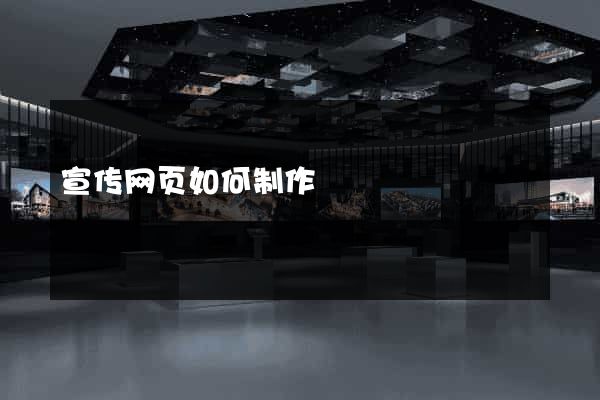 宣传网页如何制作