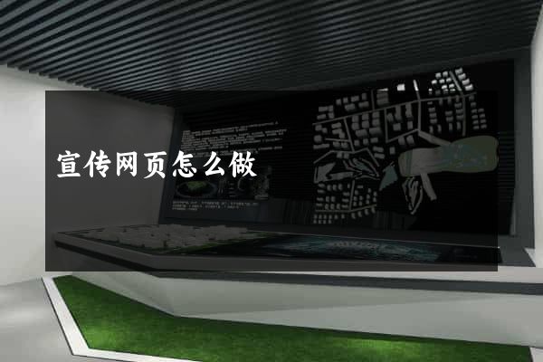 宣传网页怎么做
