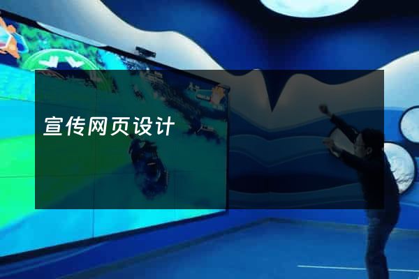 宣传网页设计