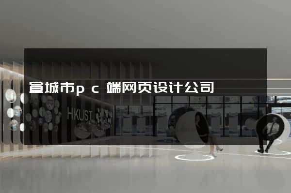 宣城市pc端网页设计公司