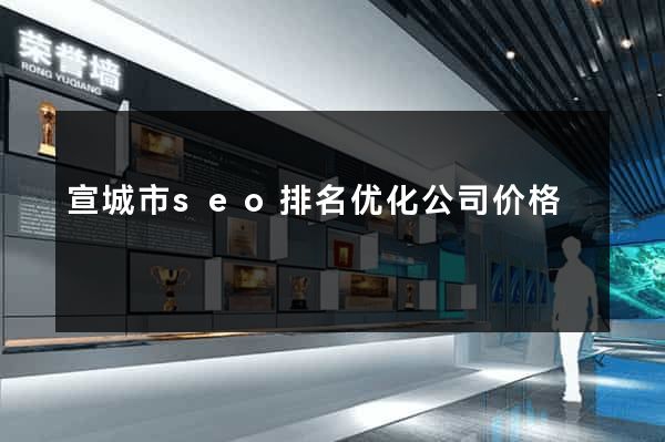 宣城市seo排名优化公司价格