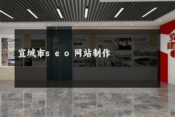 宣城市seo网站制作