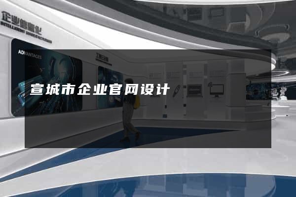宣城市企业官网设计