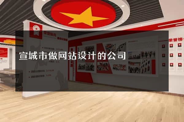 宣城市做网站设计的公司