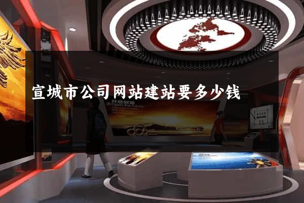 宣城市公司网站建站要多少钱