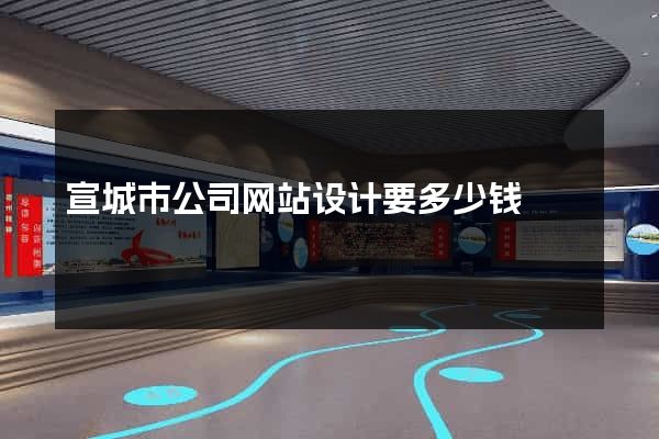 宣城市公司网站设计要多少钱
