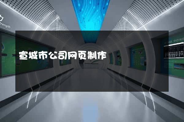 宣城市公司网页制作