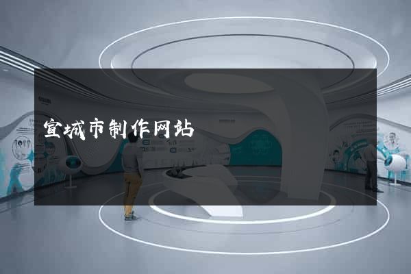 宣城市制作网站