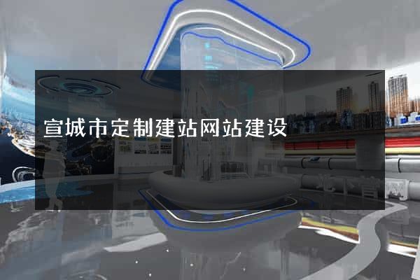 宣城市定制建站网站建设