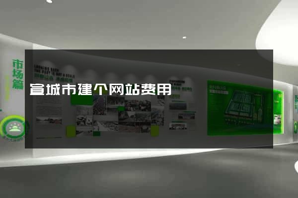 宣城市建个网站费用