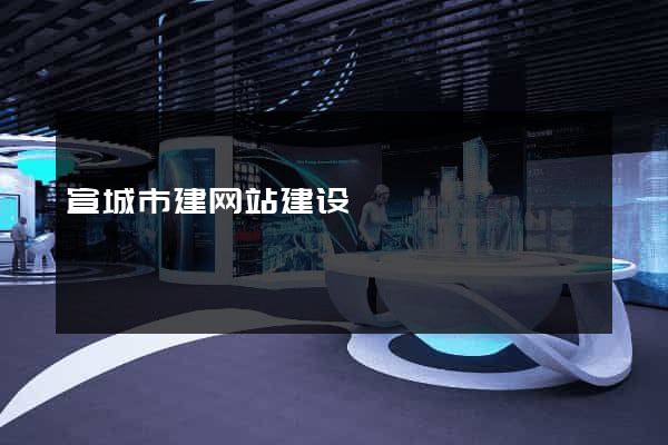 宣城市建网站建设