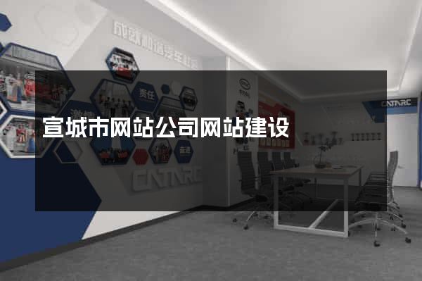 宣城市网站公司网站建设