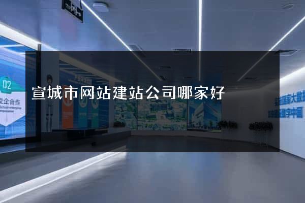 宣城市网站建站公司哪家好