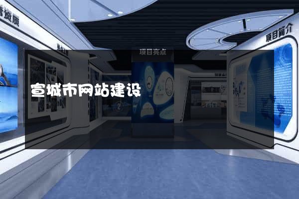 宣城市网站建设