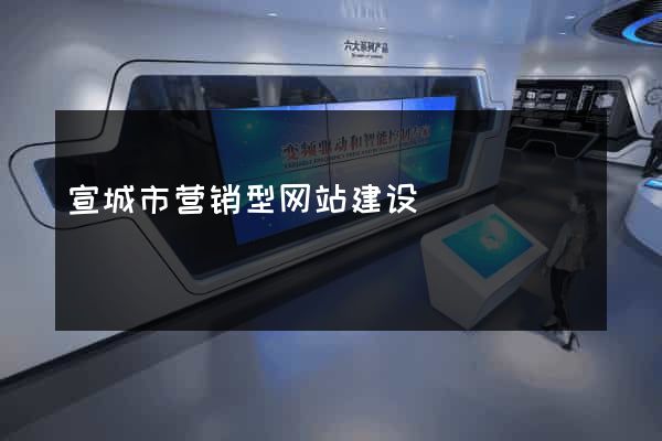宣城市营销型网站建设