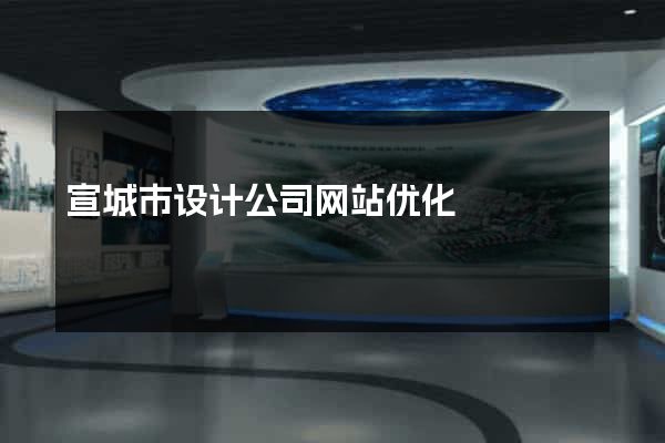 宣城市设计公司网站优化