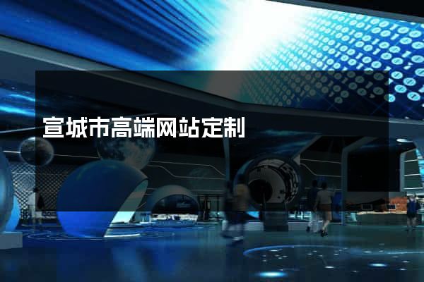 宣城市高端网站定制