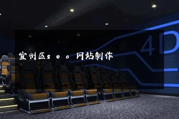 宣州区seo网站制作