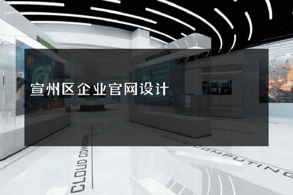 宣州区企业官网设计