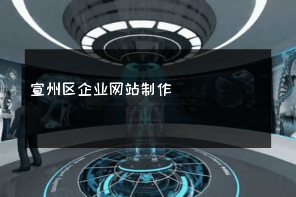 宣州区企业网站制作