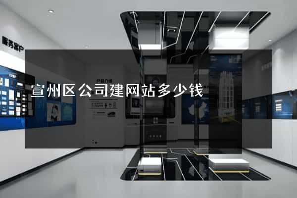 宣州区公司建网站多少钱