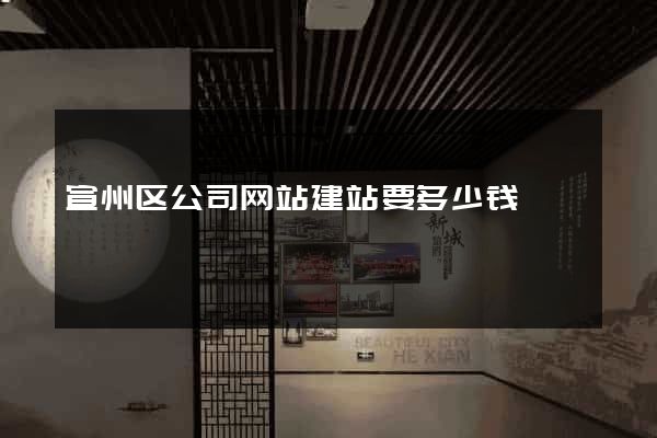 宣州区公司网站建站要多少钱