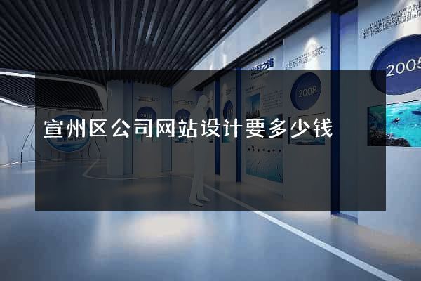 宣州区公司网站设计要多少钱
