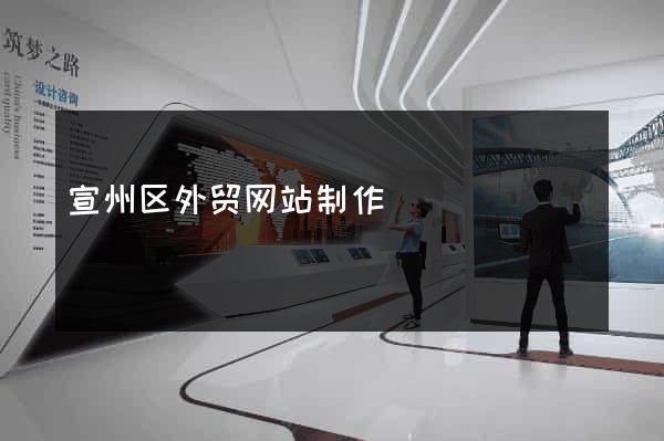 宣州区外贸网站制作