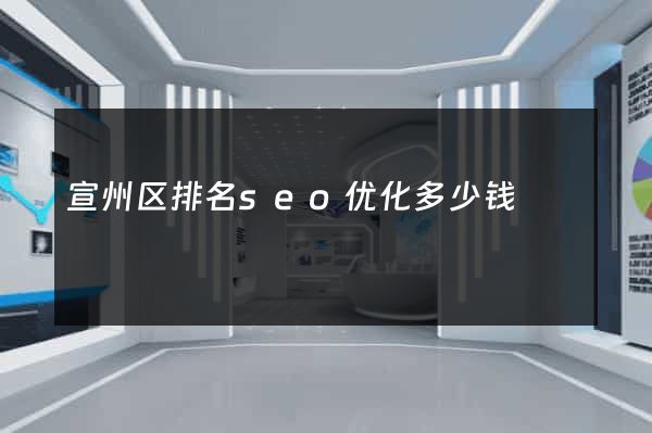 宣州区排名seo优化多少钱