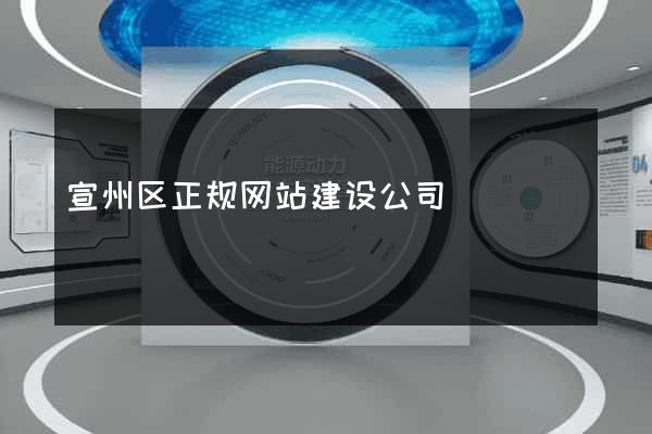 宣州区正规网站建设公司
