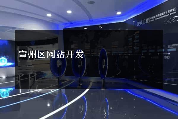 宣州区网站开发