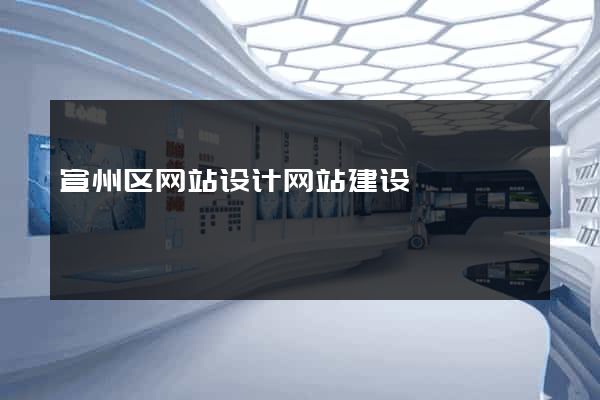 宣州区网站设计网站建设