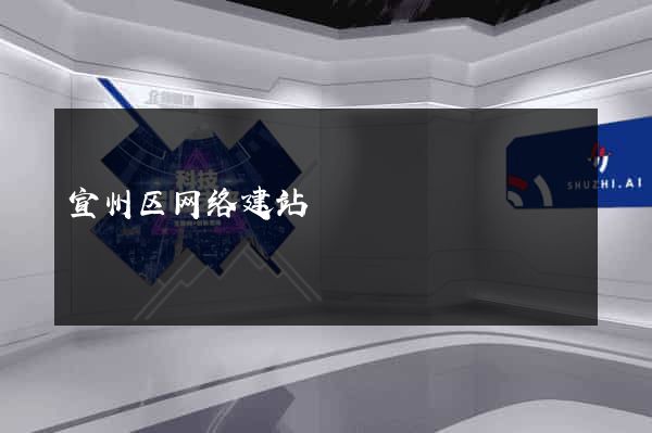 宣州区网络建站