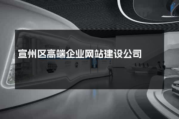 宣州区高端企业网站建设公司
