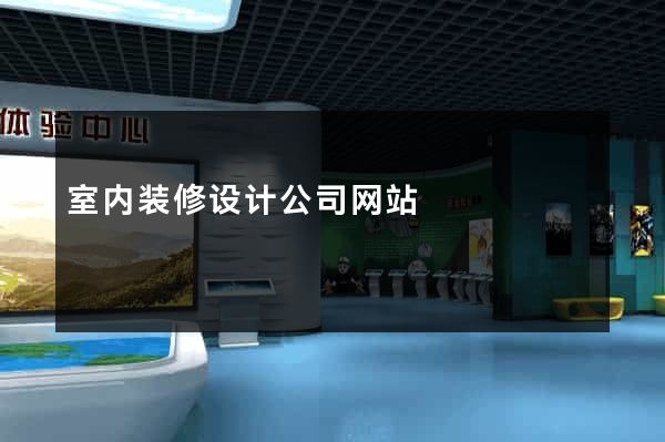 室内装修设计公司网站