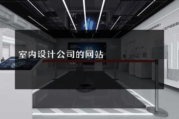 室内设计公司的网站