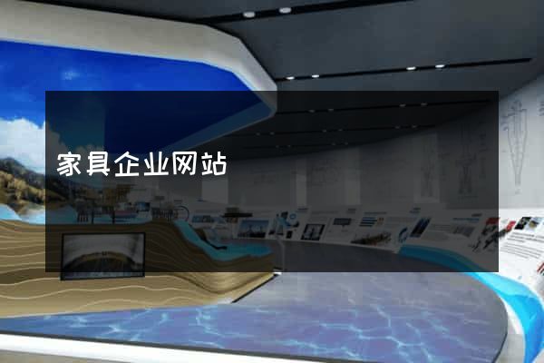 家具企业网站