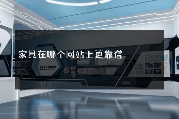 家具在哪个网站上更靠谱