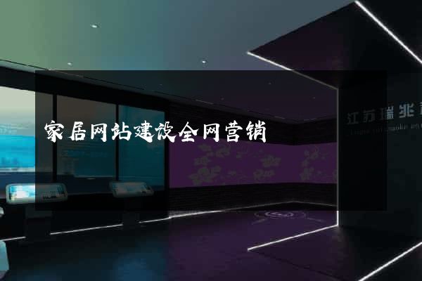家居网站建设全网营销
