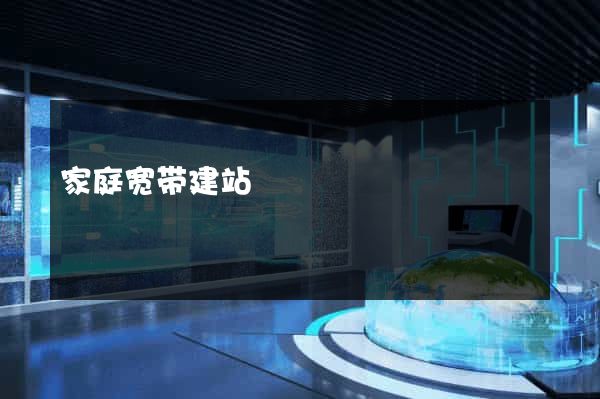 家庭宽带建站