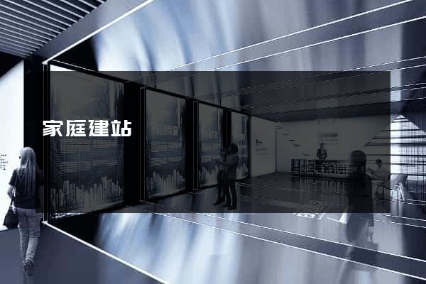 家庭建站